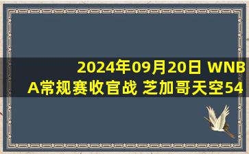 2024年09月20日 WNBA常规赛收官战 芝加哥天空54 - 87康涅狄格太阳 全场集锦